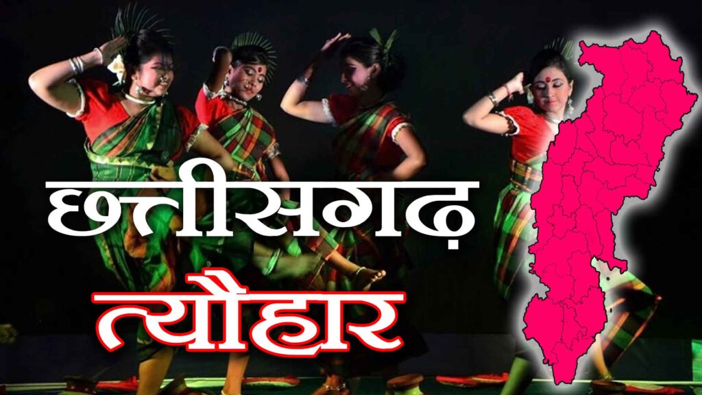 छत्तीसगढ़ के प्रमुख पर्व। Festivals of Chhattisgarh in Hindi 1 छत्तीसगढ़ के प्रमुख पर्व (त्यौहार) । Festivals of Chhattisgarh