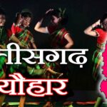 छत्तीसगढ़ के प्रमुख पर्व (त्यौहार) । Festivals of Chhattisgarh