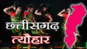 छत्तीसगढ़ के प्रमुख पर्व (त्यौहार) । Festivals of Chhattisgarh