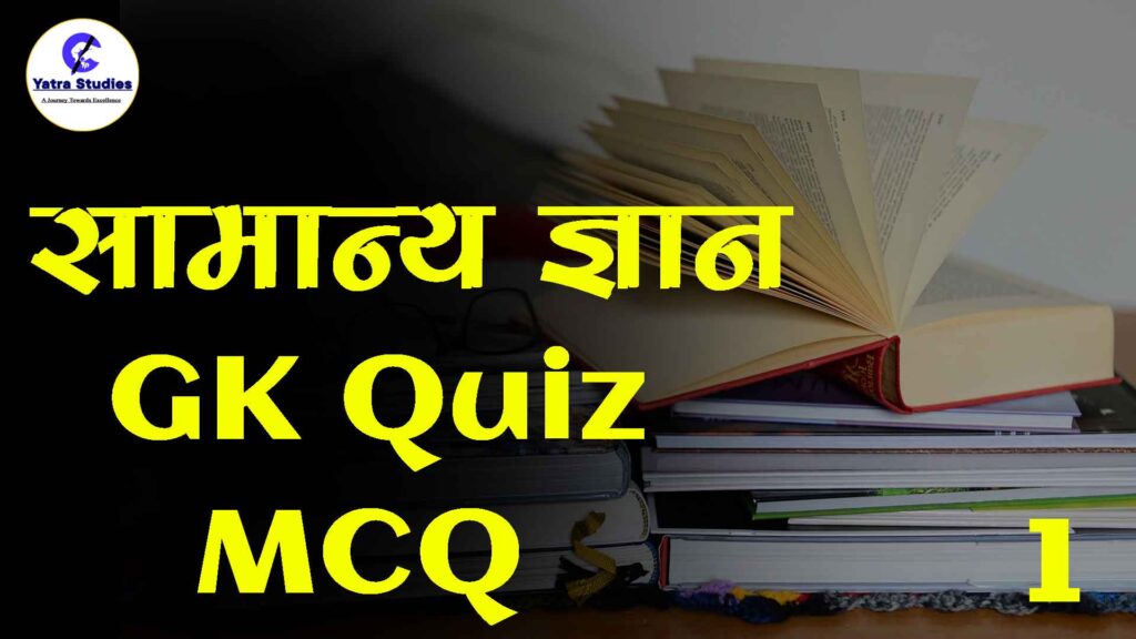 भारत और विश्व सामान्य ज्ञान क्विज़ । World India GK in Hindi 1 World India GK in Hindi