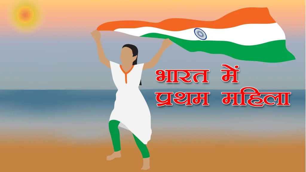 प्रथम भारतीय महिलाओं की सूची | List of First Indian Women 1 प्रथम भारतीय महिलाओं की सूची | List of First Indian Women