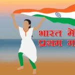 प्रथम भारतीय महिलाओं की सूची | List of First Indian Women