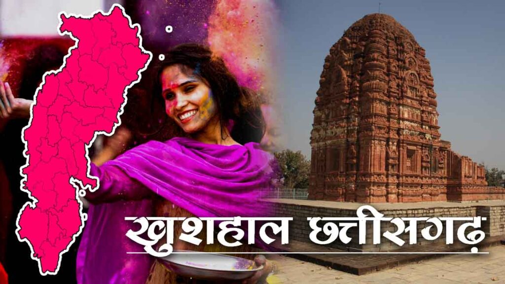 मेरे सपनों का खुशहाल छत्तीसगढ़ Chhattisgarh 1 khushal-Chhattisgarh