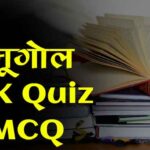 भूगोल सामान्य ज्ञान – Geography MCQ in Hindi Part 1