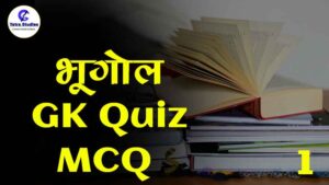 भूगोल सामान्य ज्ञान – Geography MCQ in Hindi Part 1