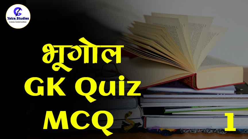 Geography Quiz in Hindi Part 1 | Geography Quiz PDF Download 1 भूगोल सामान्य ज्ञान – Geography MCQ in Hindi Part 1