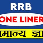 Railway (RRB) One Line Gk in Hindi