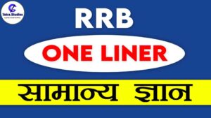 Railway (RRB) One Line Gk in Hindi
