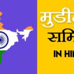 Mudimain-samiti मुडीमैन समिति