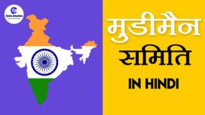 Mudimain-samiti मुडीमैन समिति